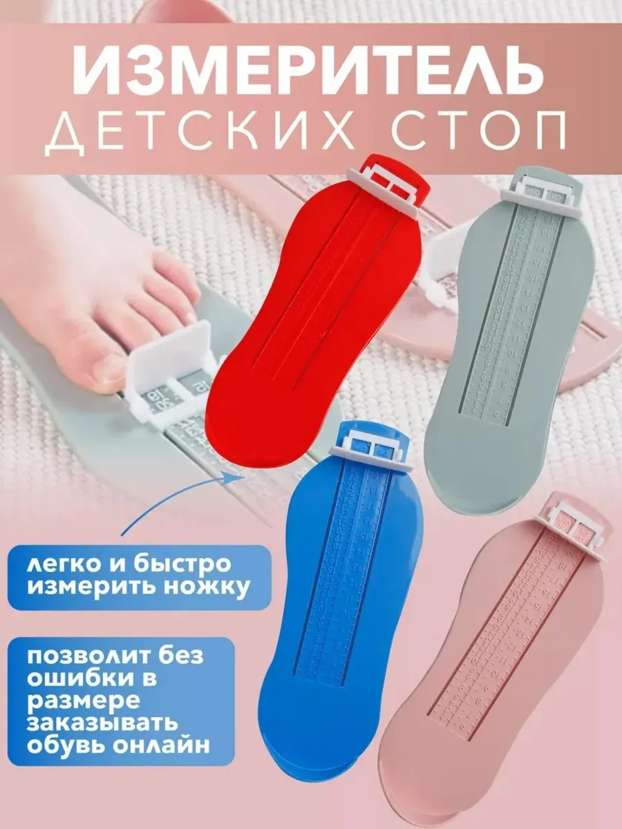 Детский стопомер – линейка для измерения стопы, пластиковый