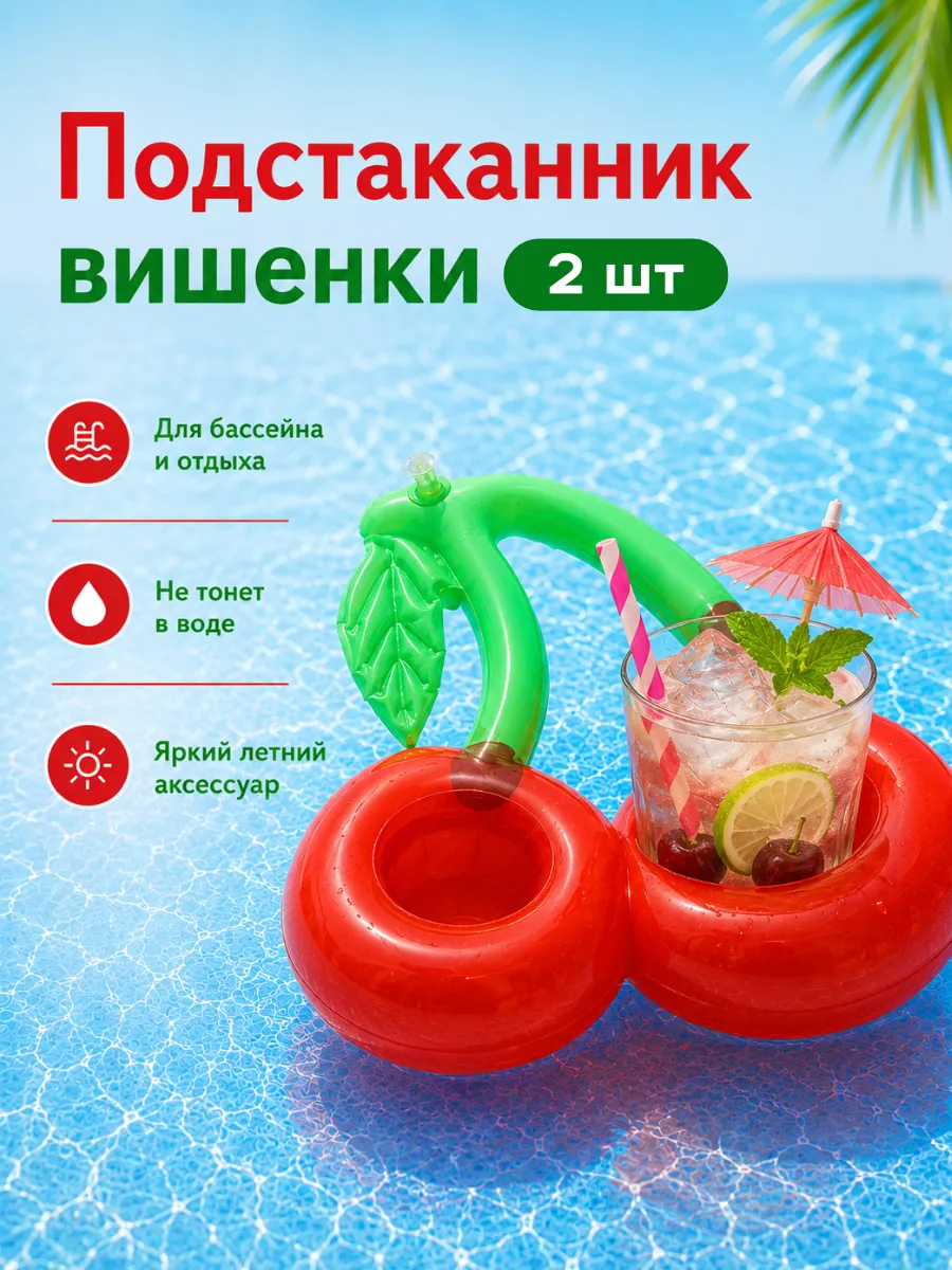 Надувная вишня подстаканник для бассейна - 2 шт
