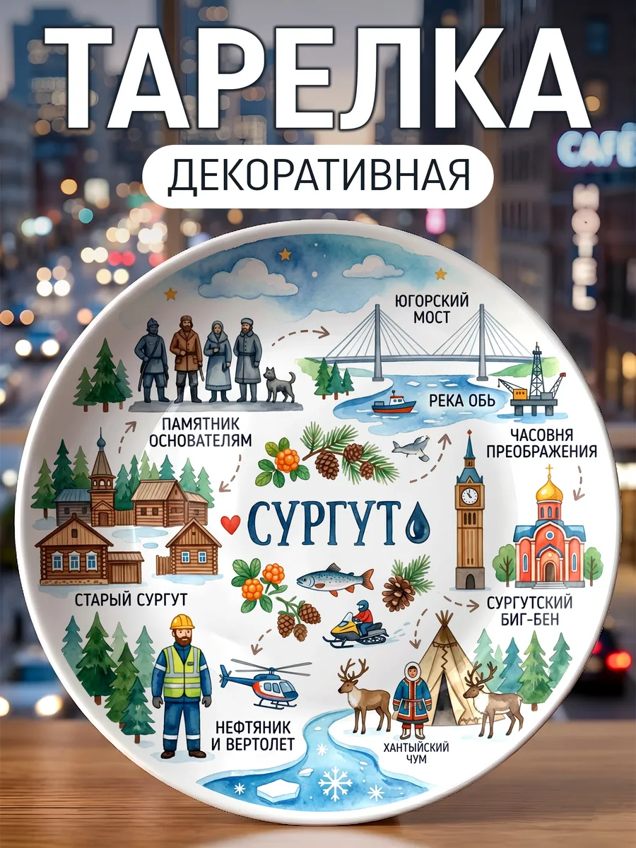 Тарелка декоративная Сургут
