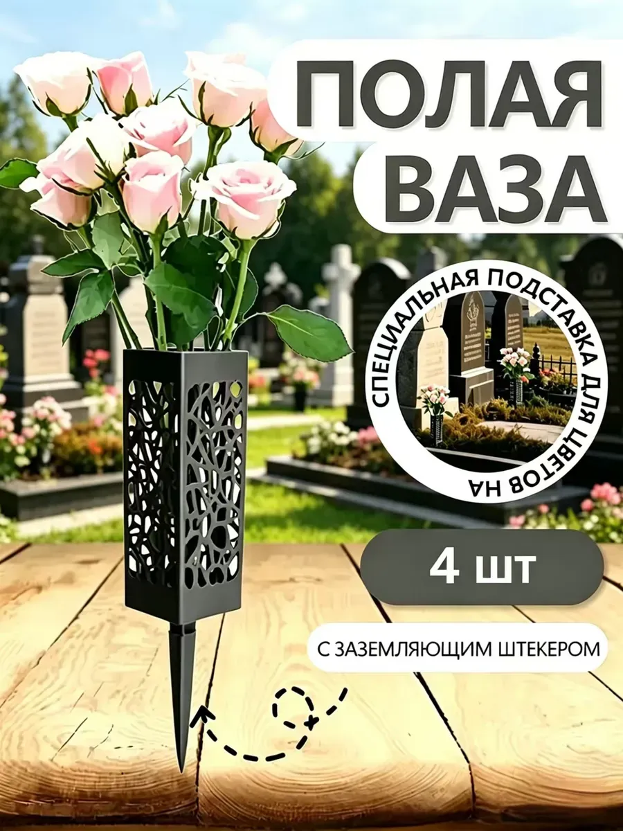 Ваза на кладбище для цветов с колышком ритуальная 4 шт