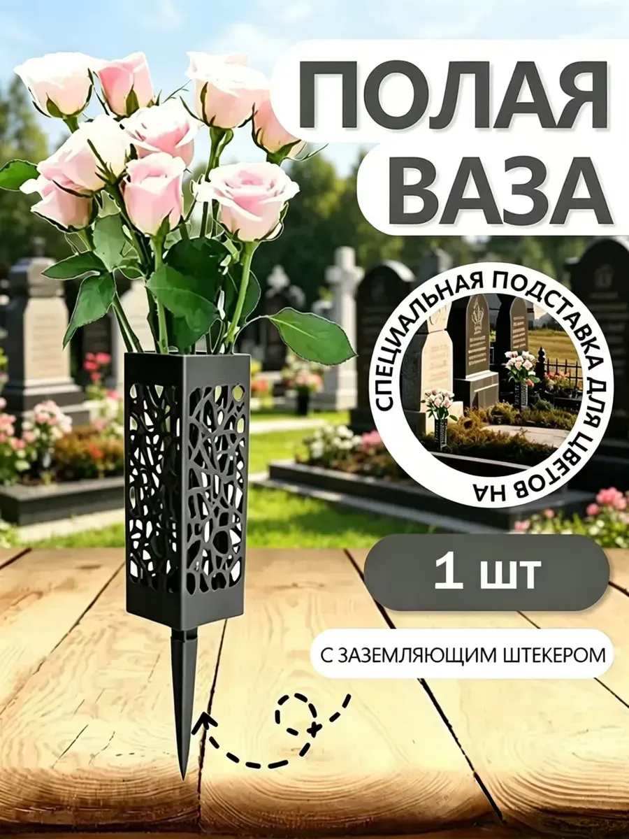 Ваза на кладбище для цветов с колышком ритуальная 1 шт