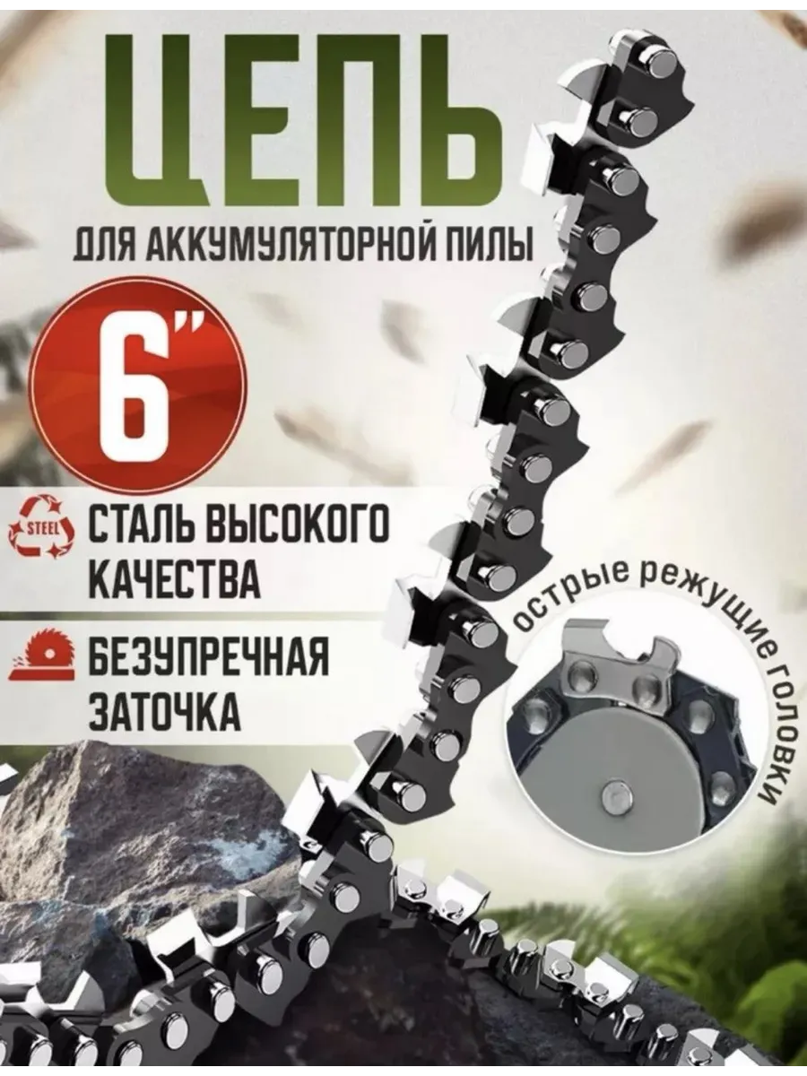 Цепь для мини-пилы 6 дюймов