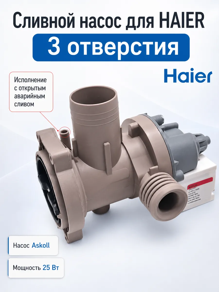 Насос стиральной машины Haier, 3 отверстия, askoll 25w 220v