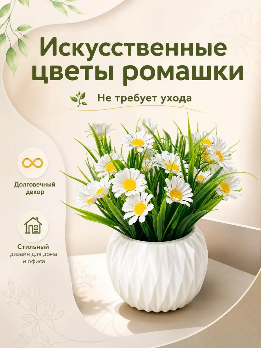 Искусственный цветы ромашки