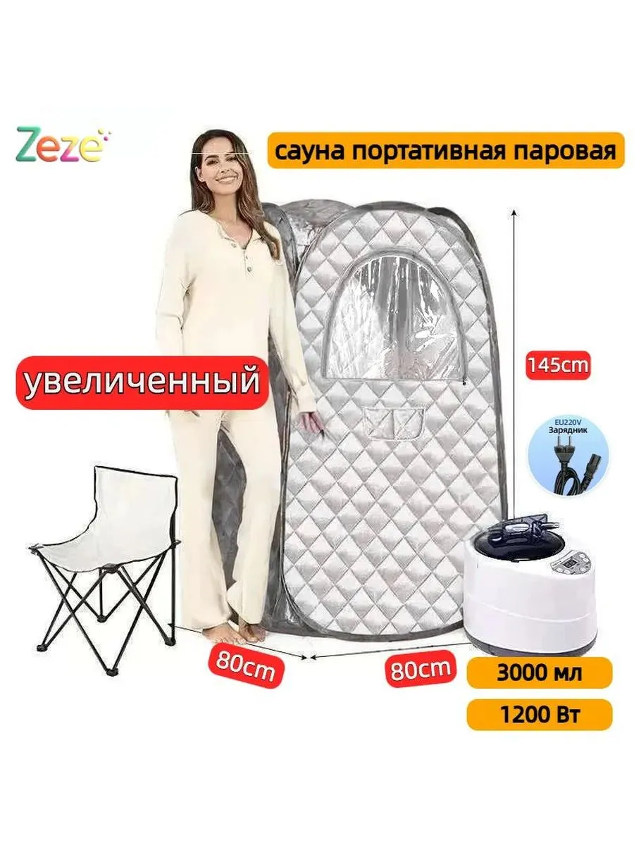 Портативная паровая сауна