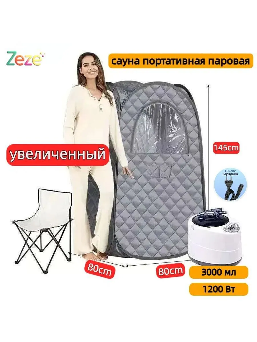 Портативная паровая сауна