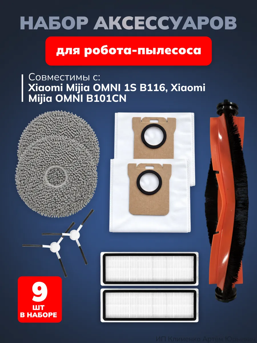 Аксессуары для робота-пылесоса Xiaomi Mijia OMNI 1S