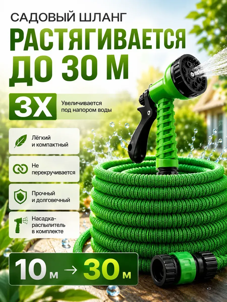Шланг садовый растягивающийся 30 м с распылителем
