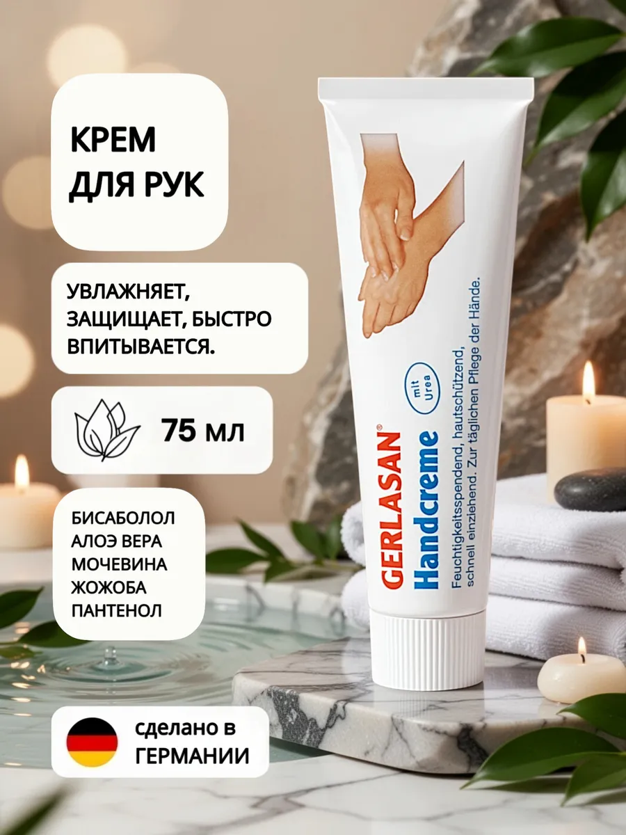 Gerlasan Hand Сream 75 мл Крем для рук увлажняющий