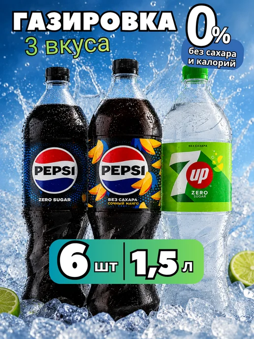 pepsi Газировка без сахара и калорий Пепси зеро+МАНГО+7UP 6 шт 1,5, 6 шт