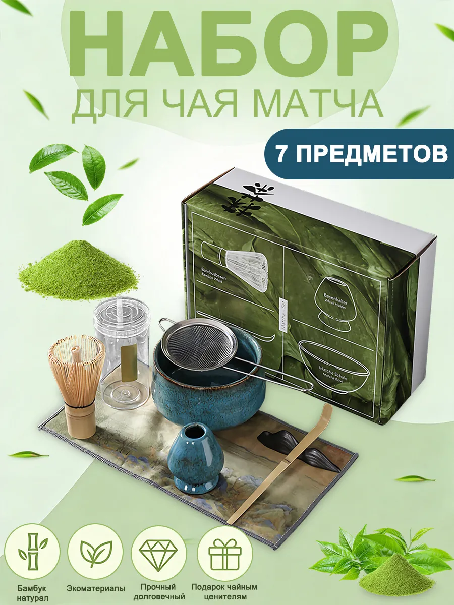 Набор для матчи 7 предметов с бамбуковым венчиком и чашей