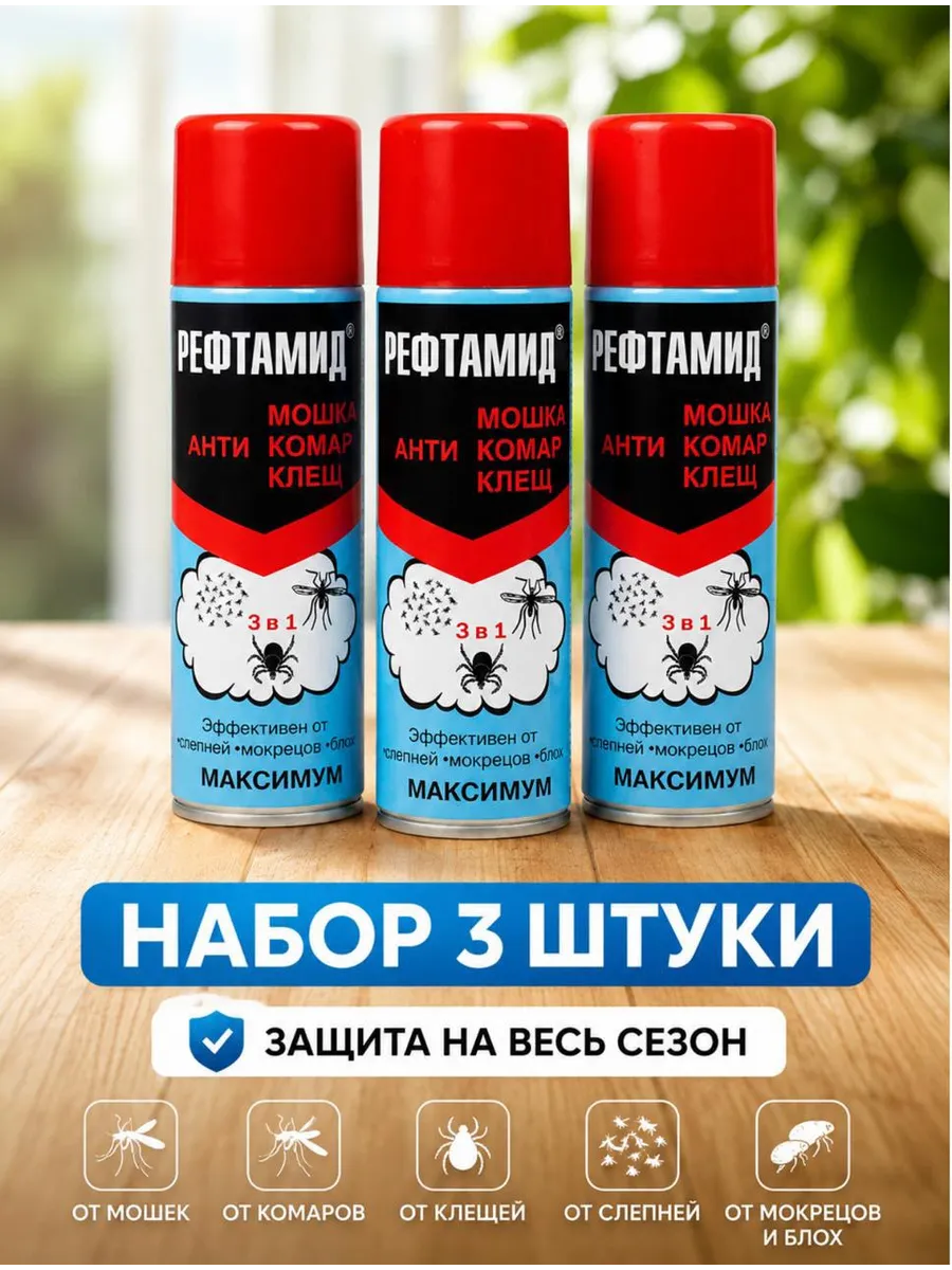 Рефтамид 3в1 Максимум от комаров 3 шт х 147 мл