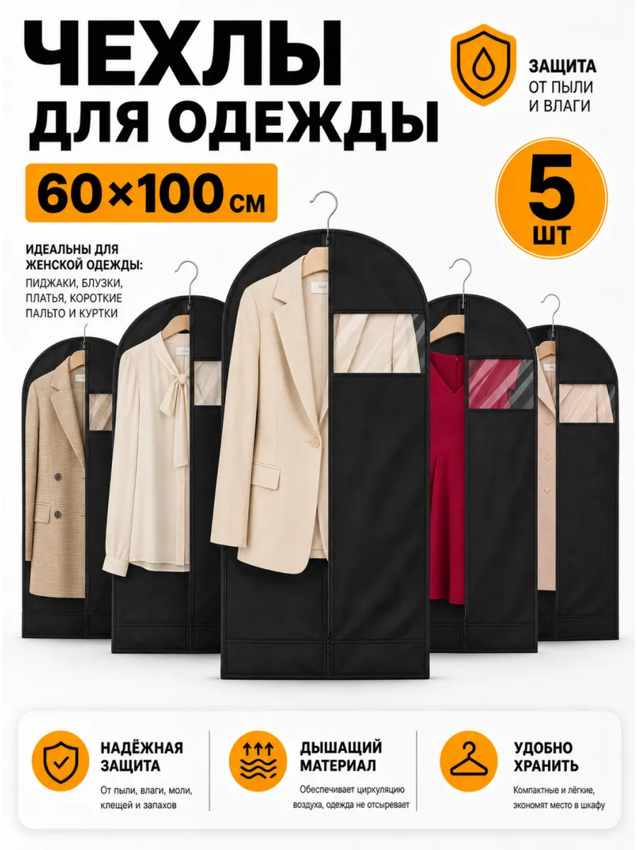 чехлы для одежды 60*100cm