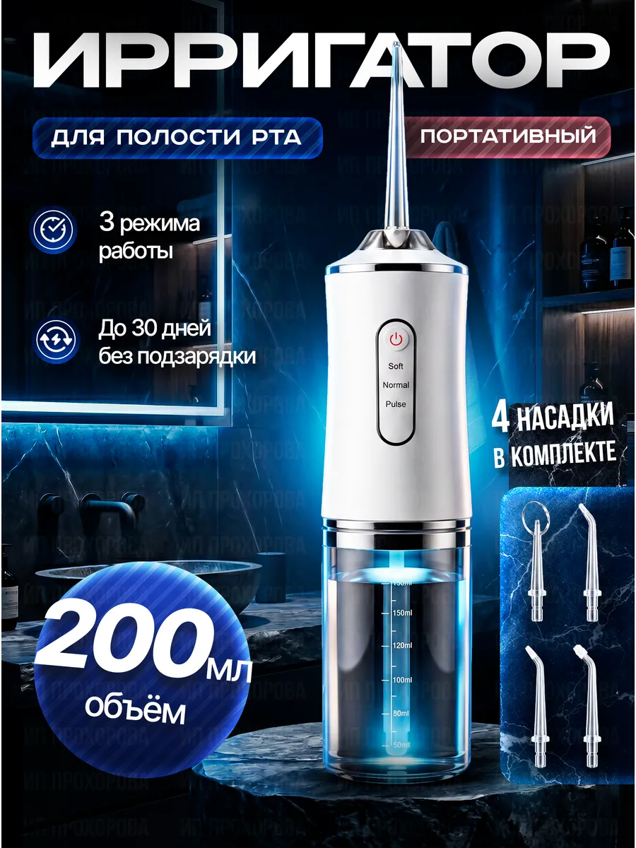 Ирригатор для зубов