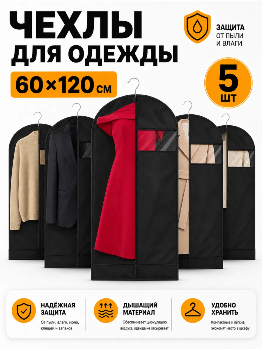 чехлы для одежды 60*120cm