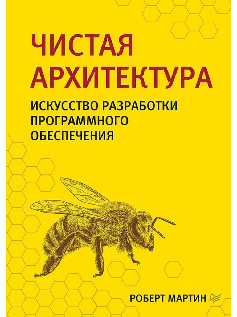 Чистая архитектура. Искусство разработки ПО
