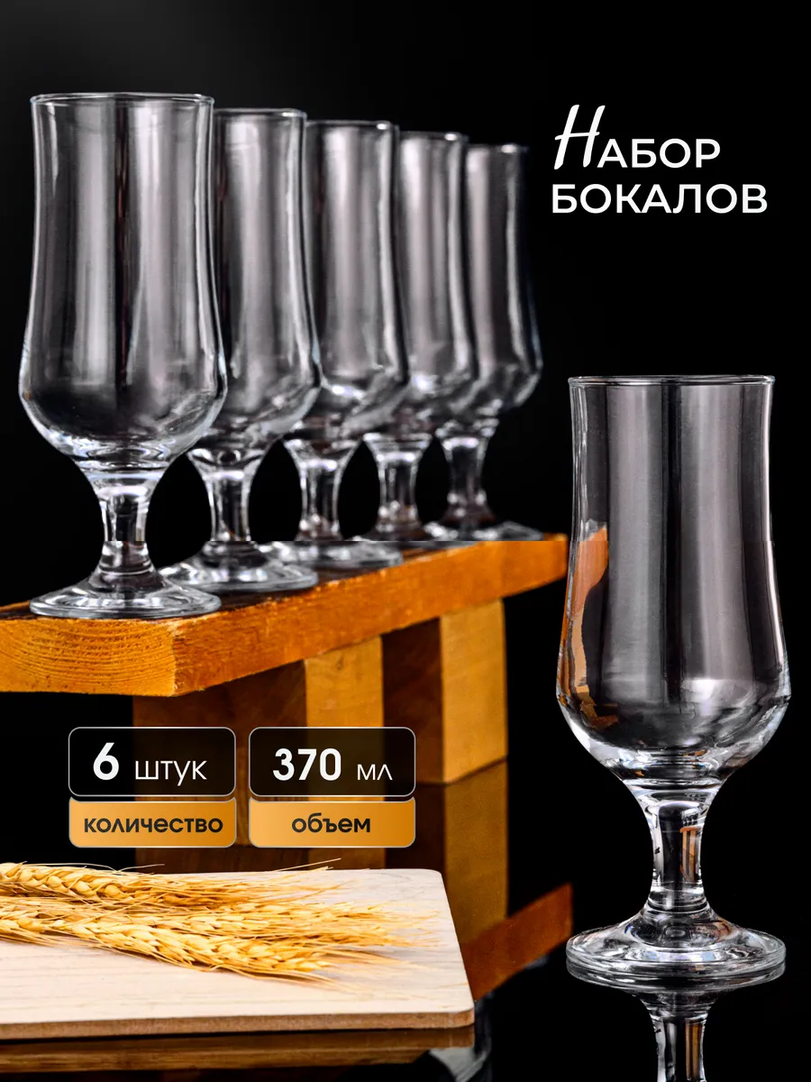 Бокалы для пива, набор 6 шт по 370 мл
