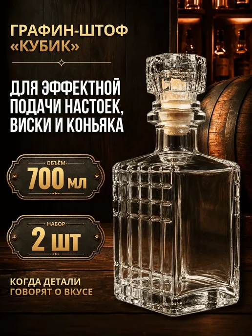 АЛАМБИК Графин-штоф Кубик 700 мл с декоративной пробкой, 1 шт, 700 мл, 2 шт