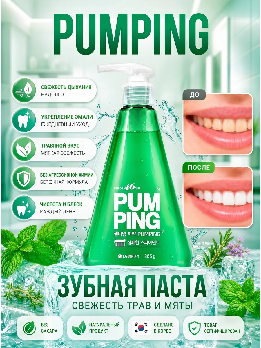 Корейская освежающая зубная паста с дозатором Perio pumping