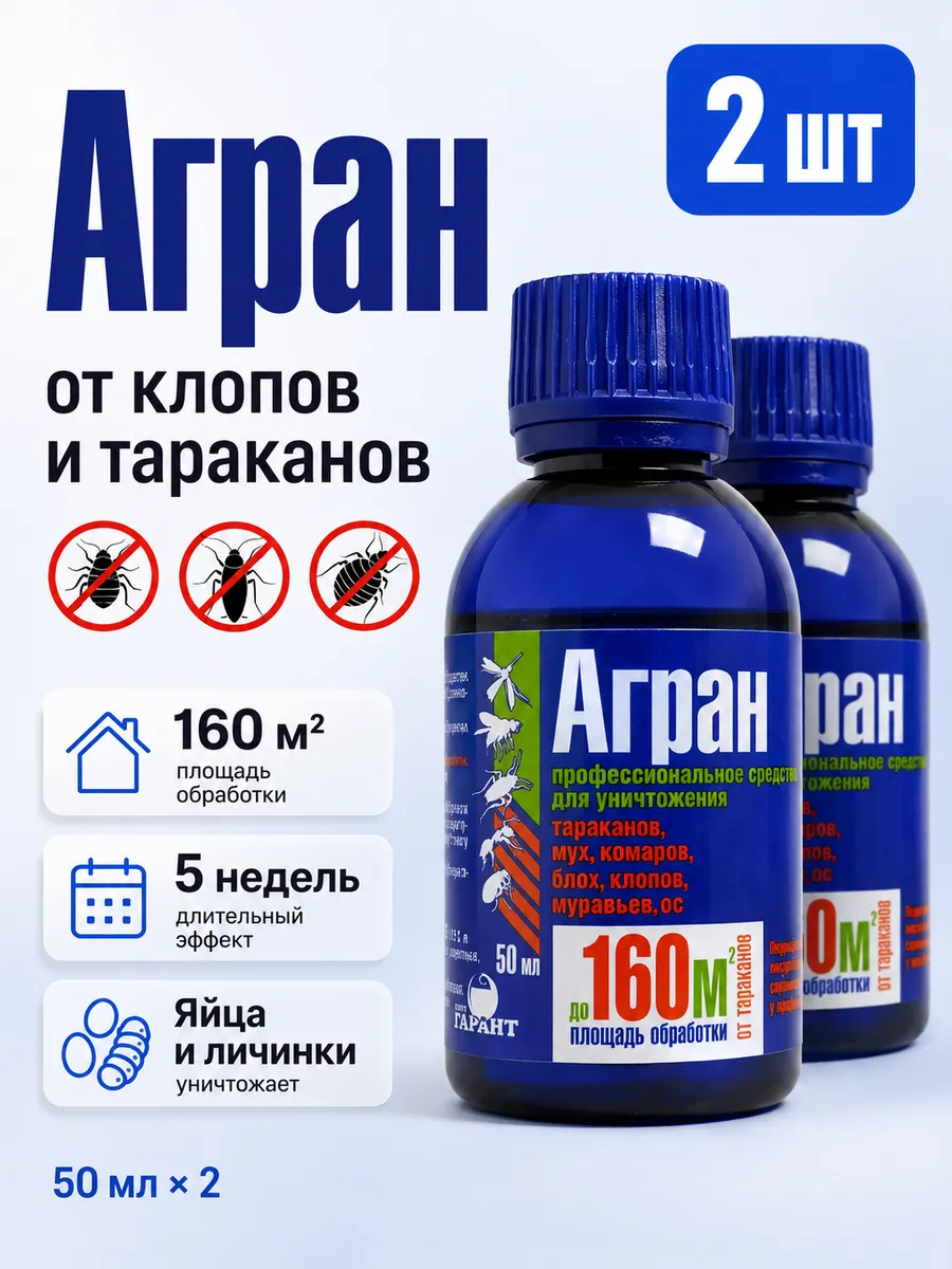 Агран средство от тараканов и клопов 2 флакон по 50мл