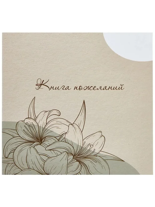 Имидж Книга пожеланий свадебная матовая "Букет пожеланий", вариант