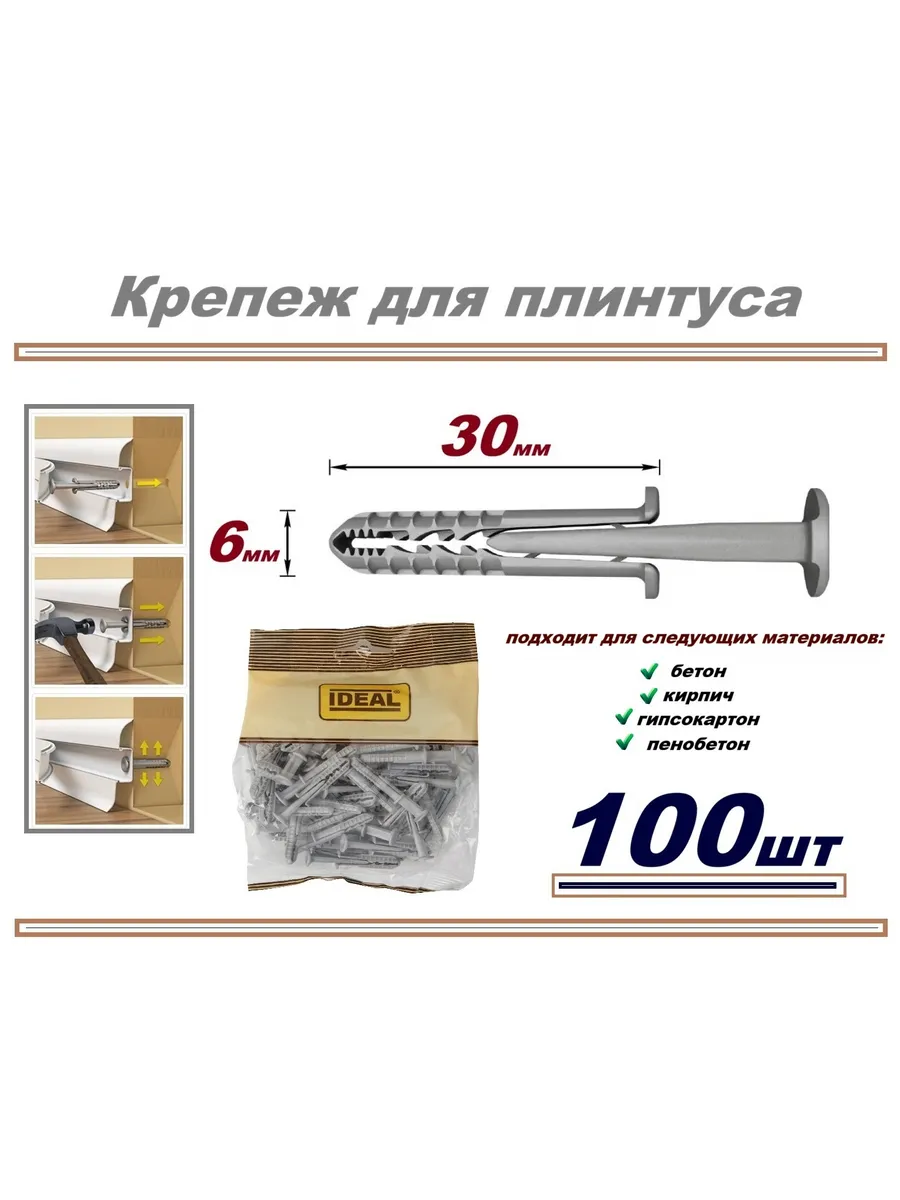 Крепеж дюбель-гвоздь для плинтуса - ИзиФикс - 100шт