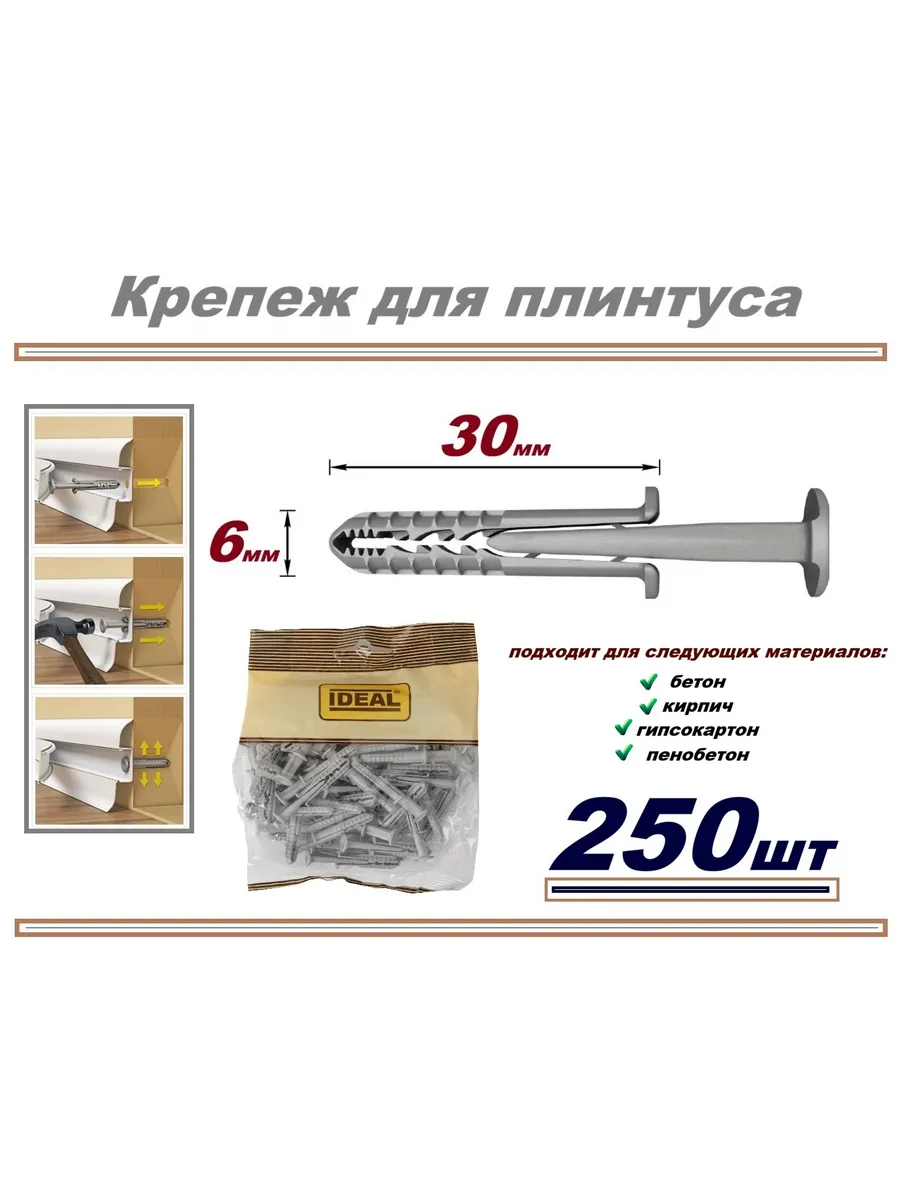 Крепеж дюбель-гвоздь для плинтуса - ИзиФикс - 250шт