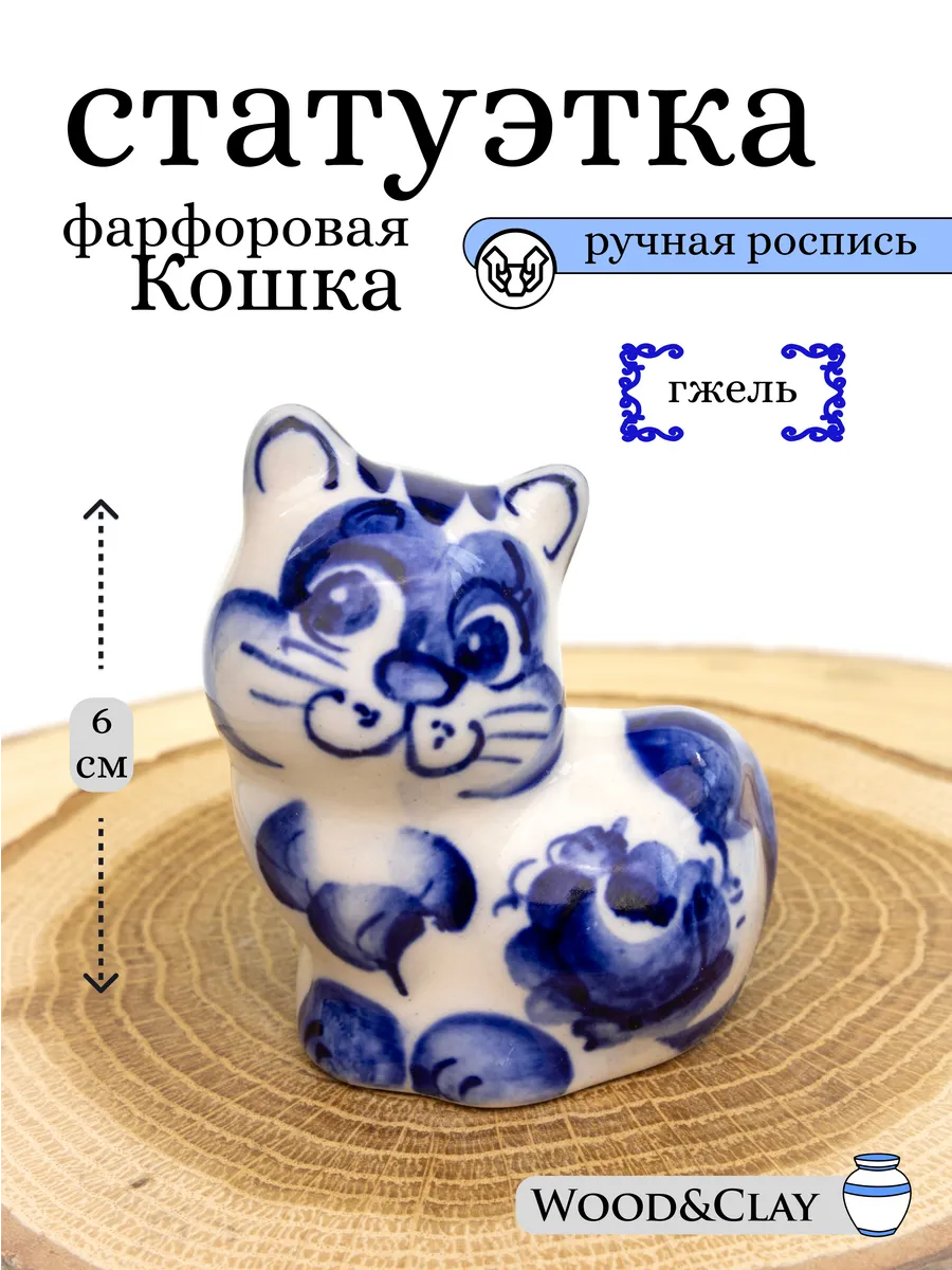 Фигурка статуэтка фарфоровая Гжель Котенок