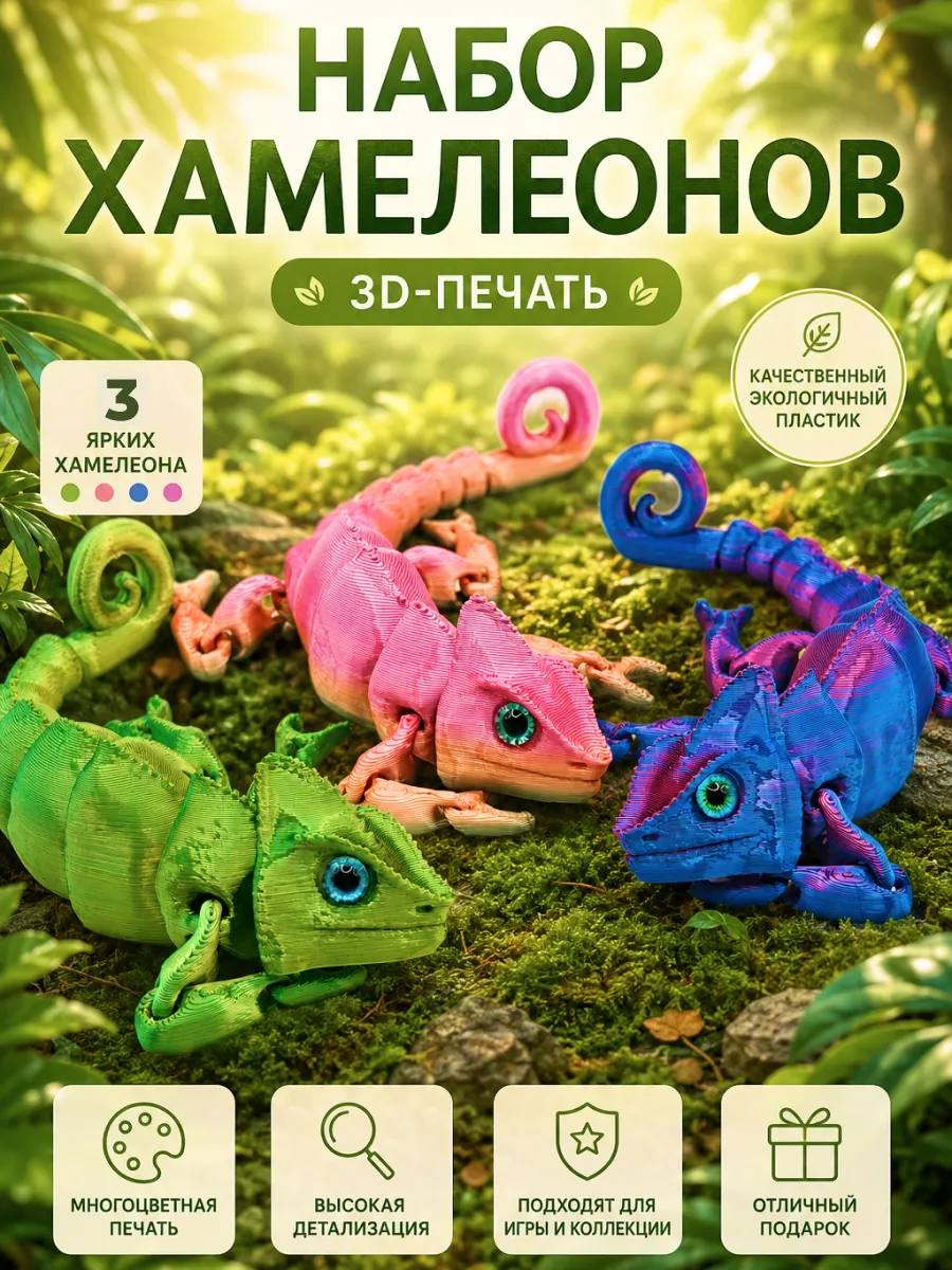 Набор хамелеонов 3 шт 3Д подвижные игрушки 15 см
