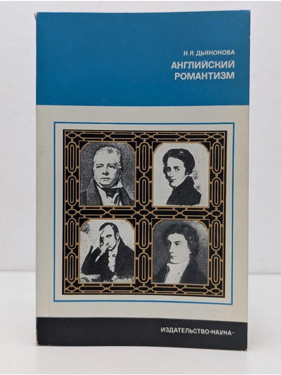 Из истории мировой культуры. Английский романтизм