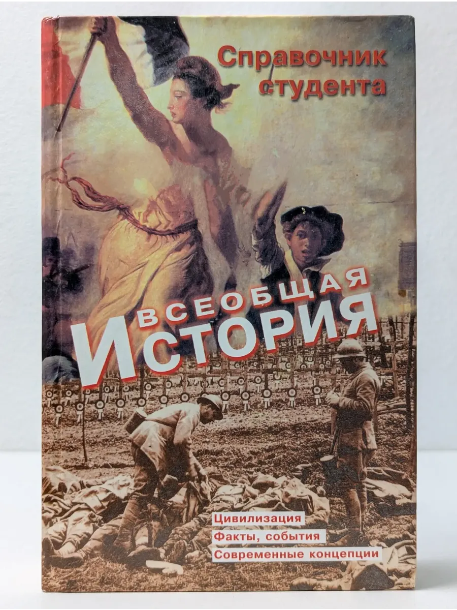 Всеобщая история. Справочник студента