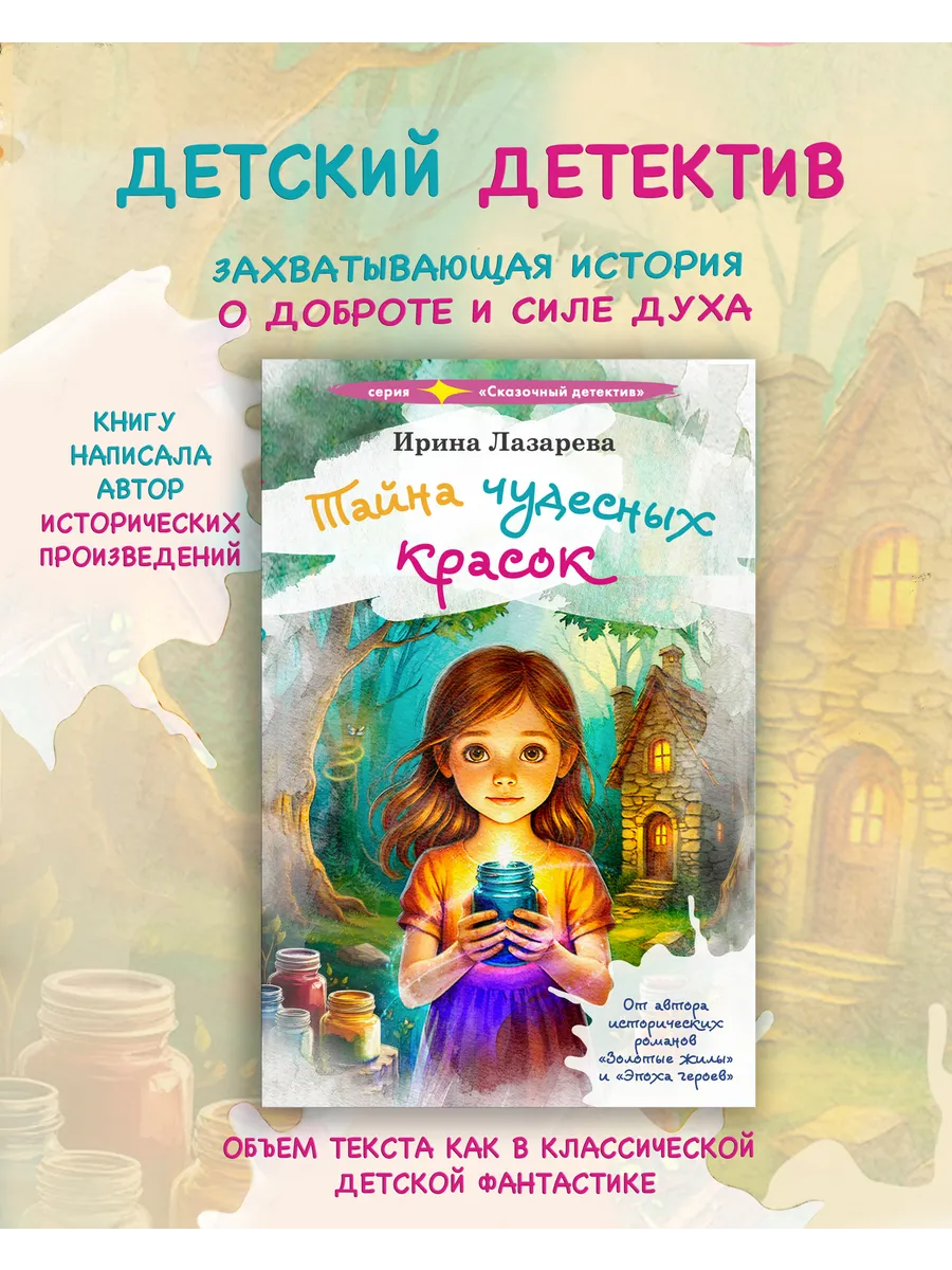 Тайна чудесных красок: Детский детектив