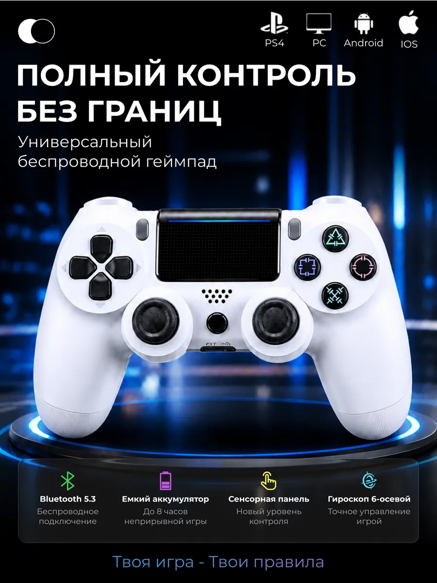 Геймпад для Playstation 4 и ПК беспроводной игровой