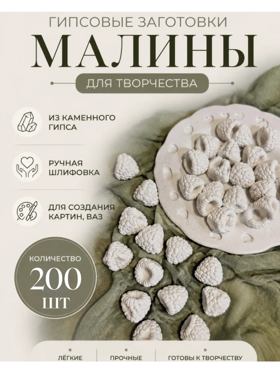 Малина из гипса для творчества 200 шт