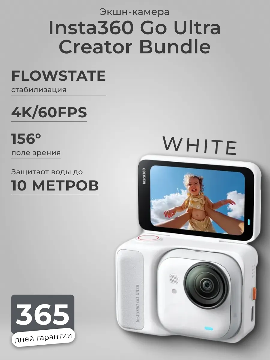 Insta360 Экшн камера GO Ultra Creator bundle белый