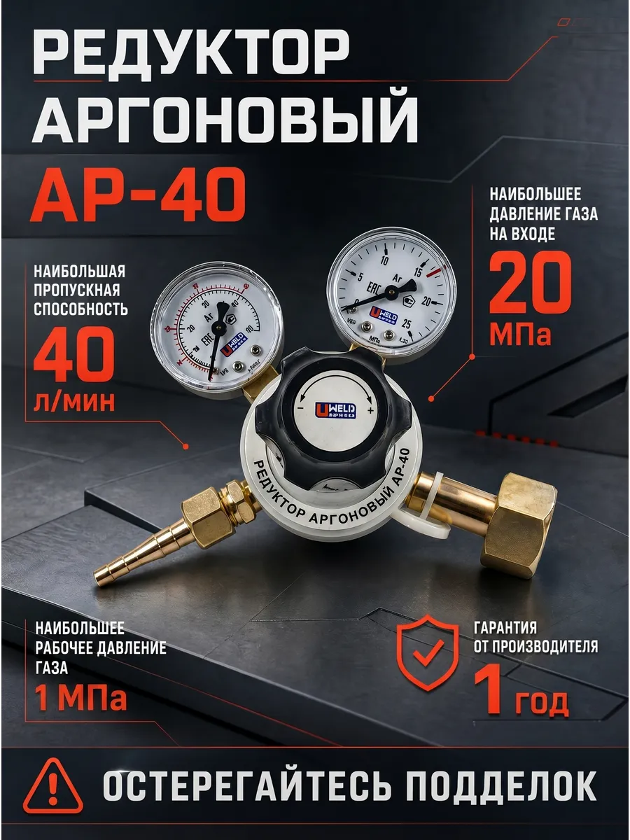 Редуктор аргоновый для баллона АР-40