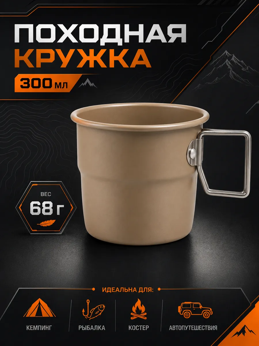 Кружка походная туристическая
