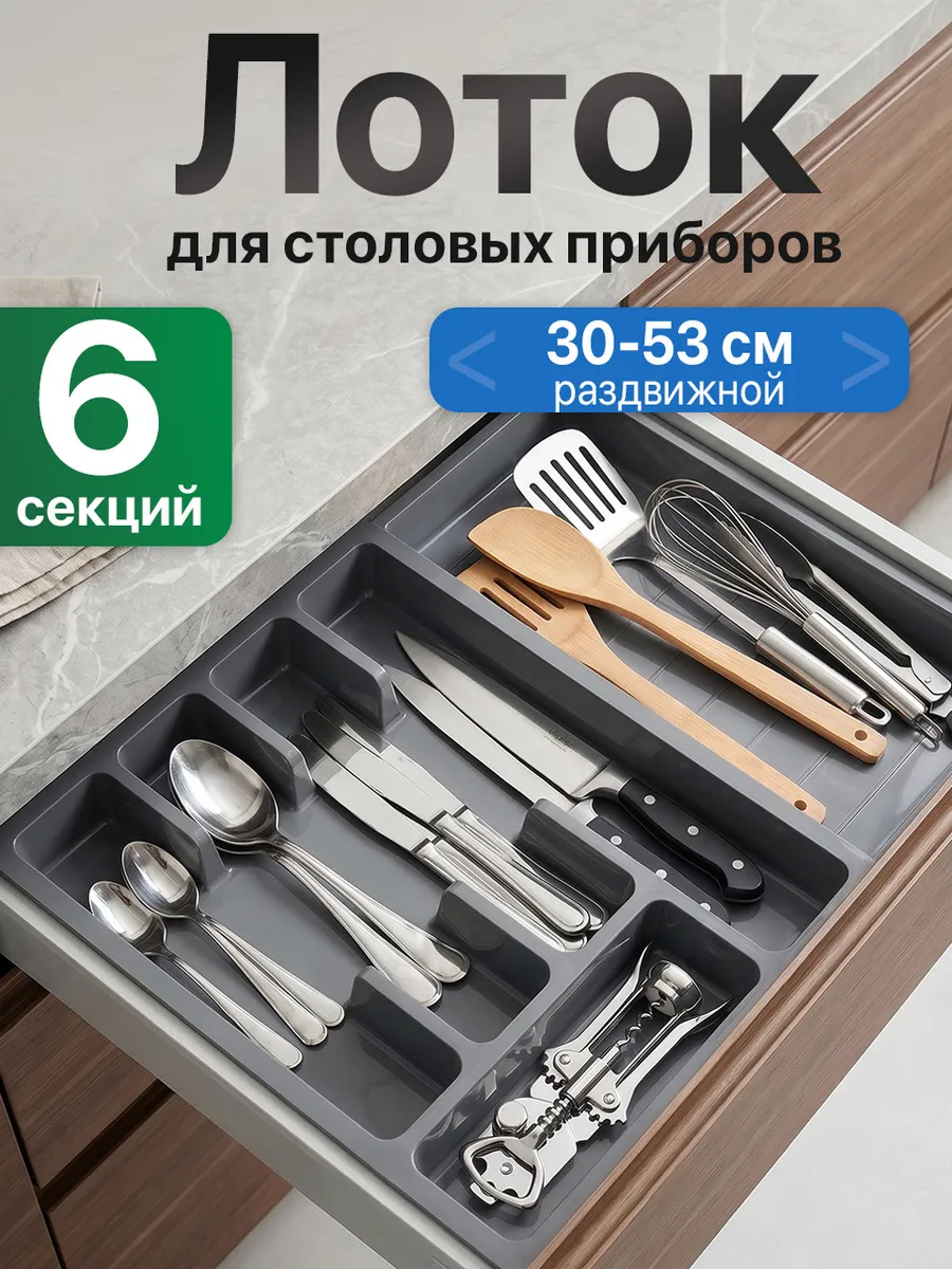 Лоток для столовых приборов раздвижной в ящик органайзер