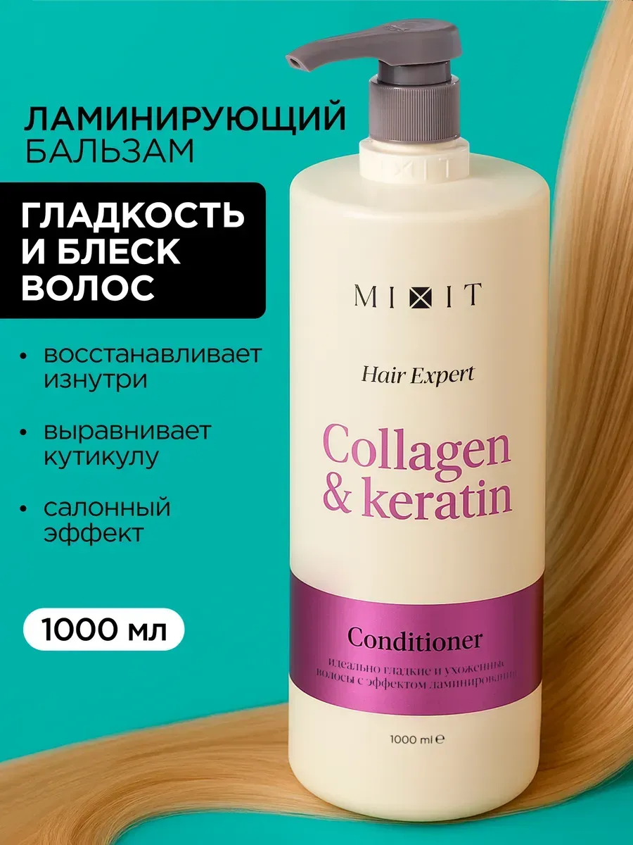 MIXIT Ламинирующий бальзам для волос женский с кератином