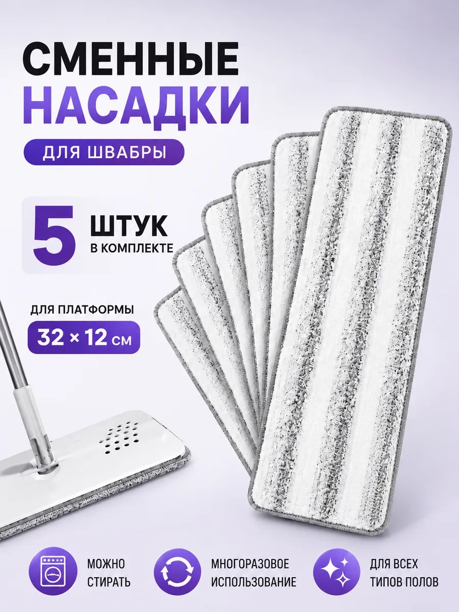 Насадка для швабр