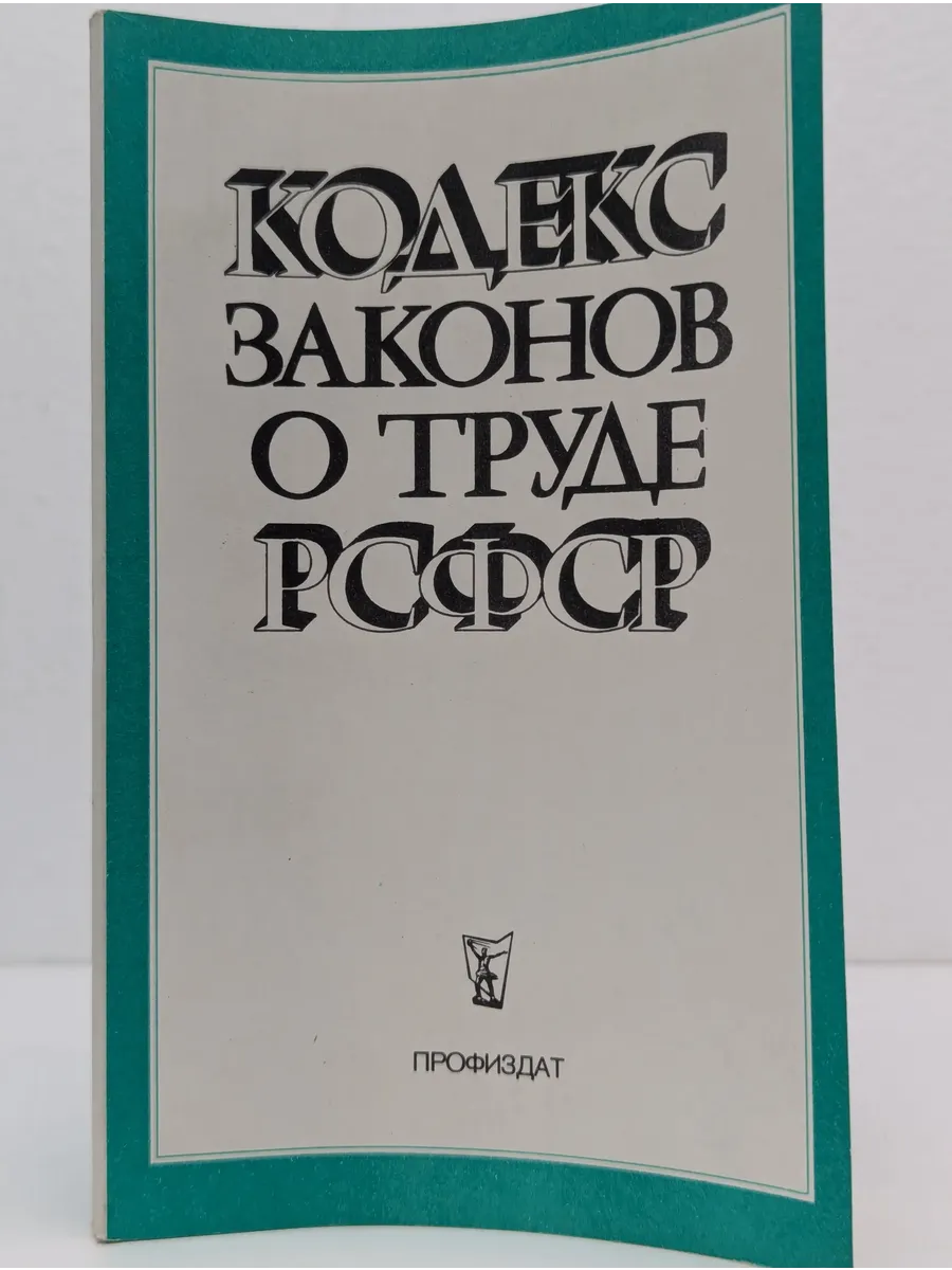 Кодекс законов о труде РСФСР