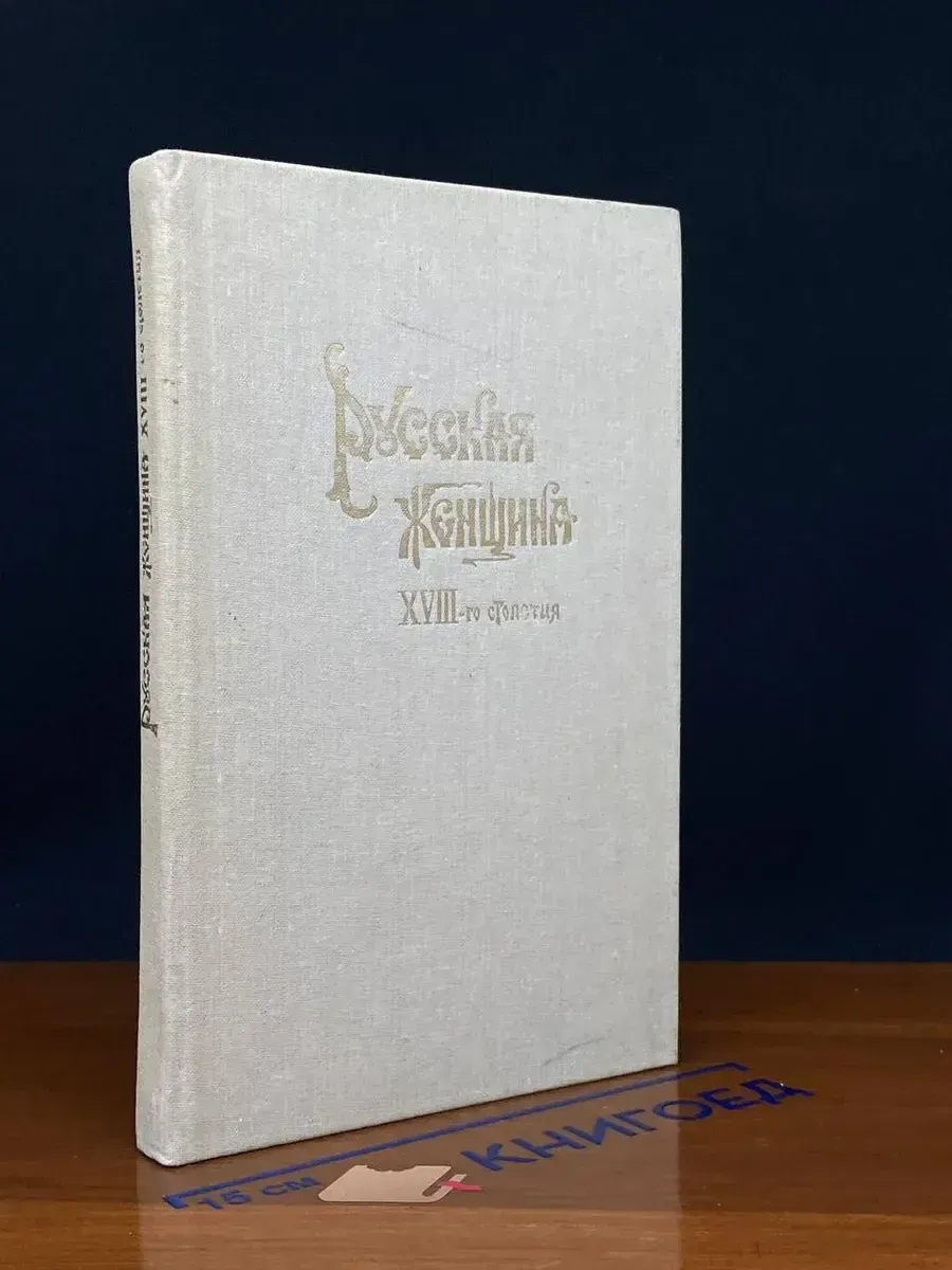 Русская женщина XVIII-го столетия