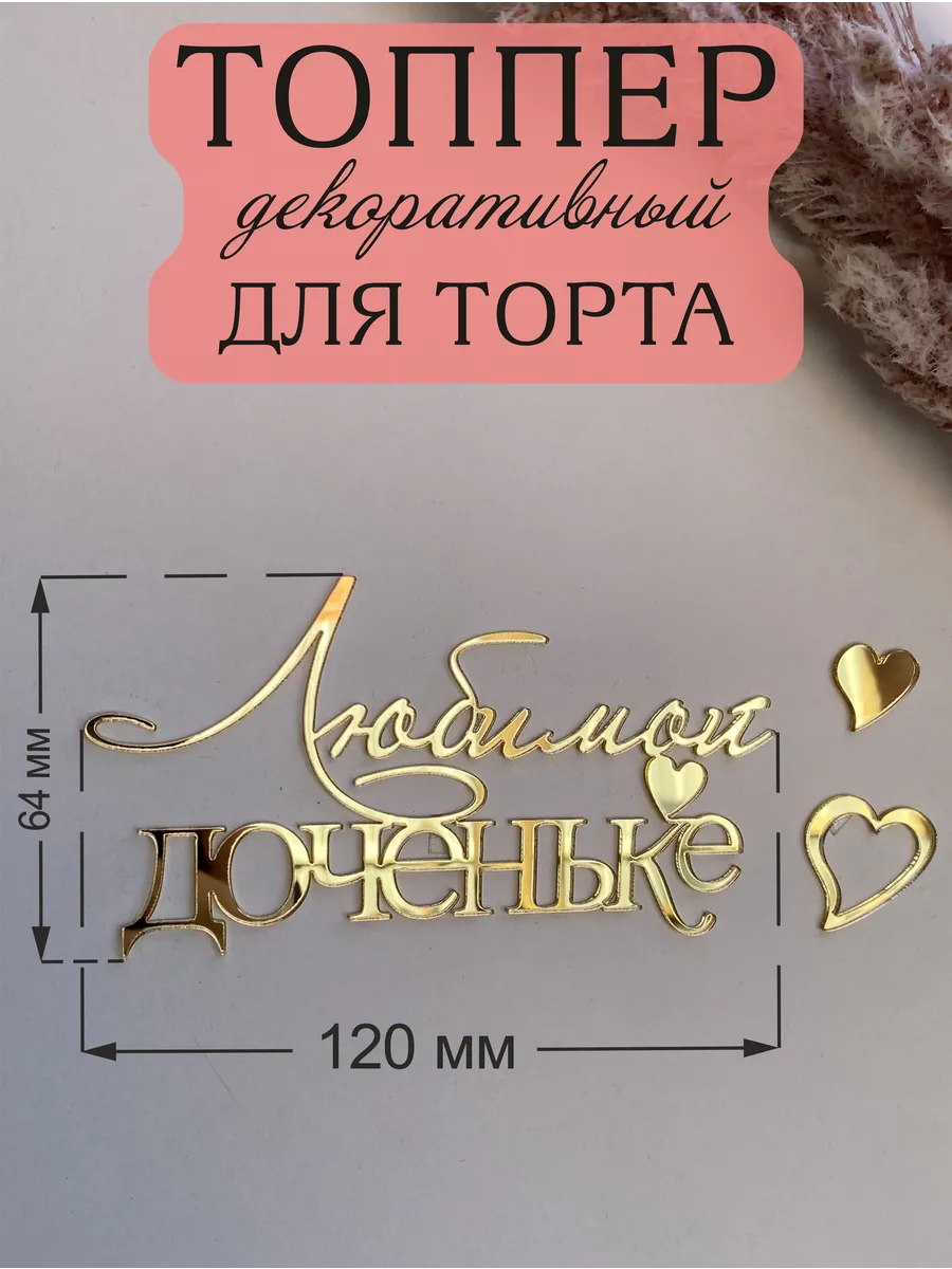 Топпер для торта Любимой Доченьке