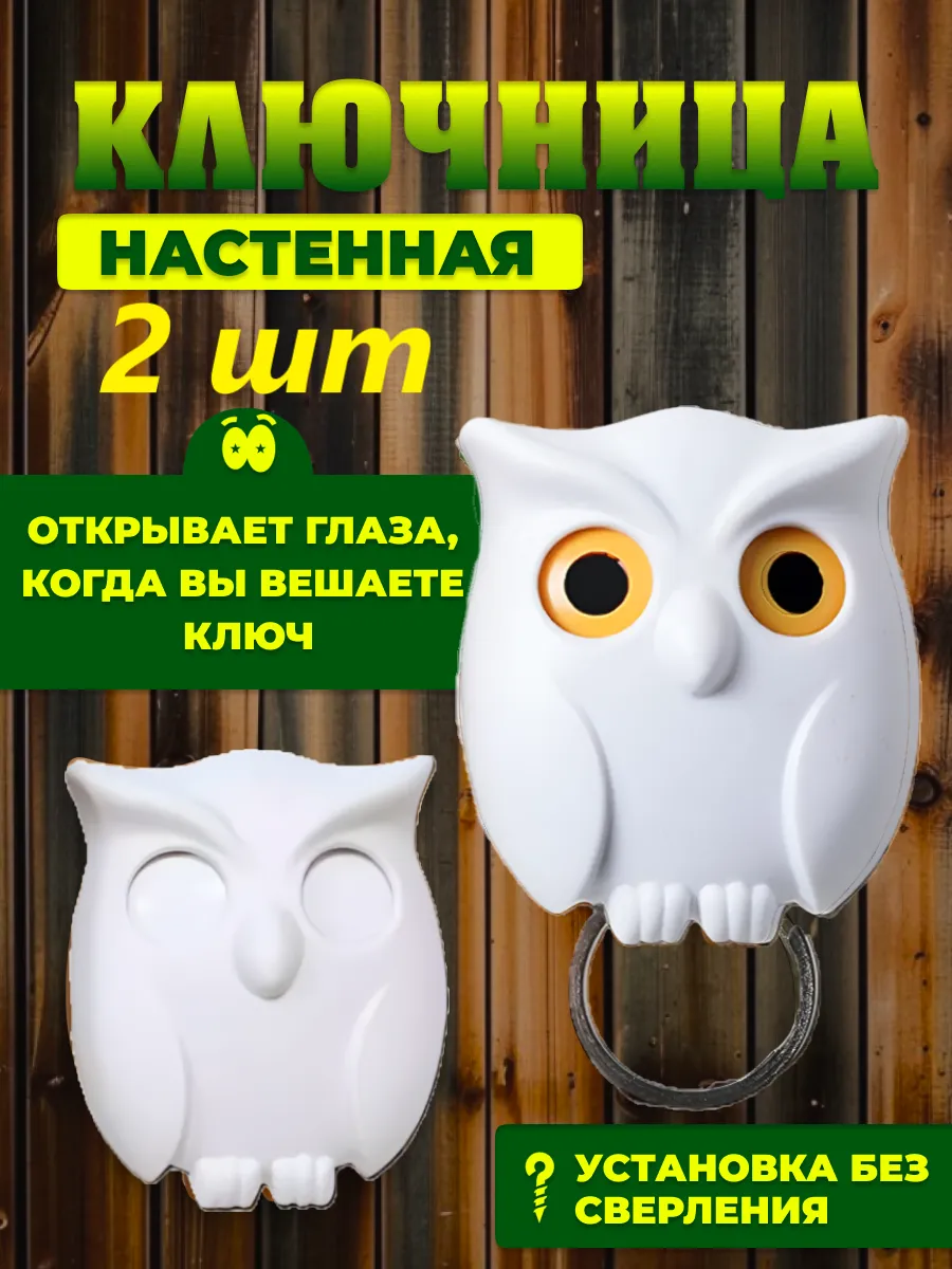 Ключница настенная в прихожую сова 2 шт