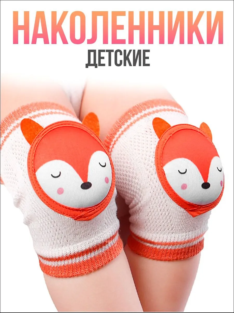 Детские наколенники для ползания, хлопок, оранжевые, 2 шт