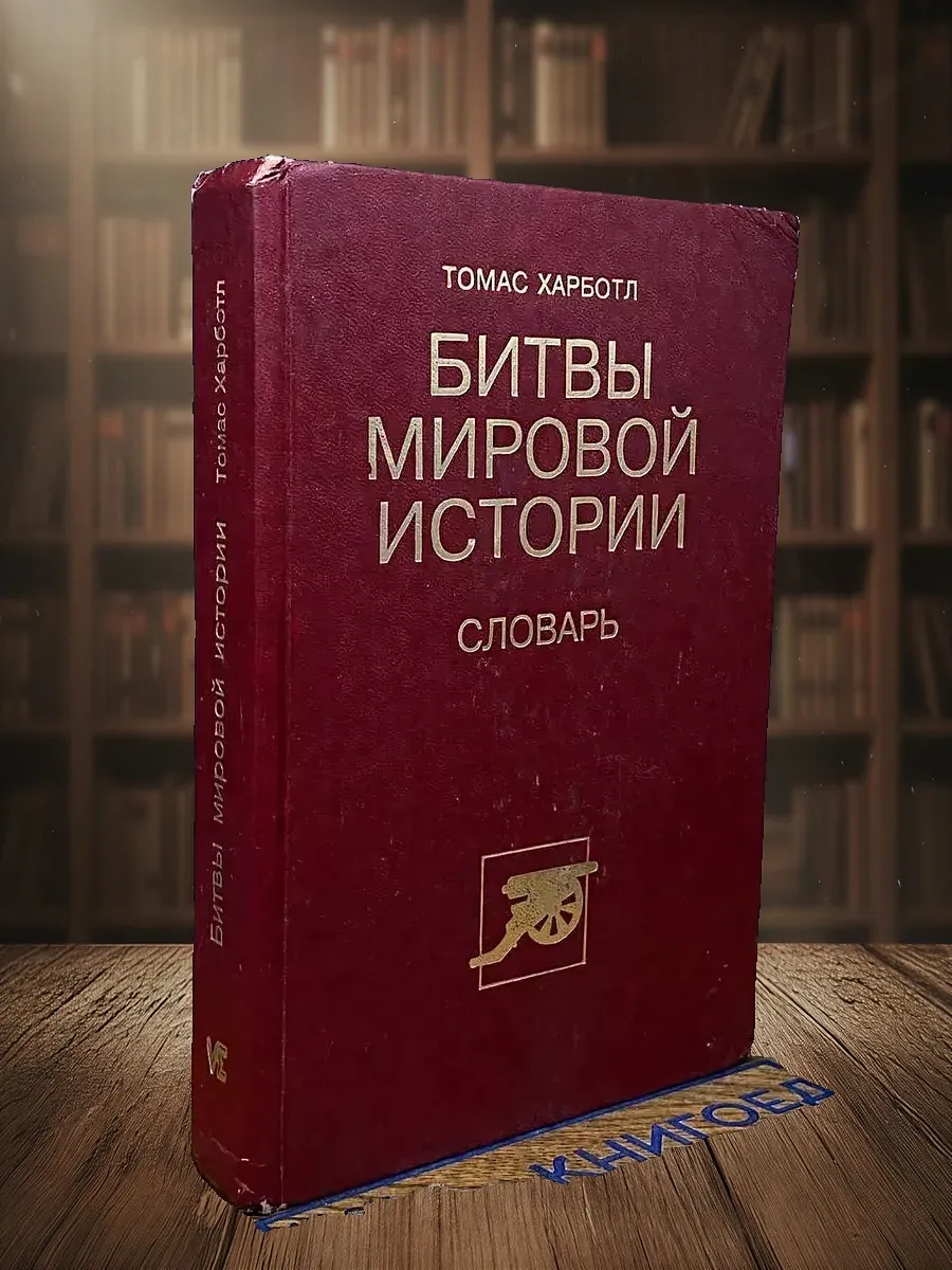 Битвы мировой истории. Словарь