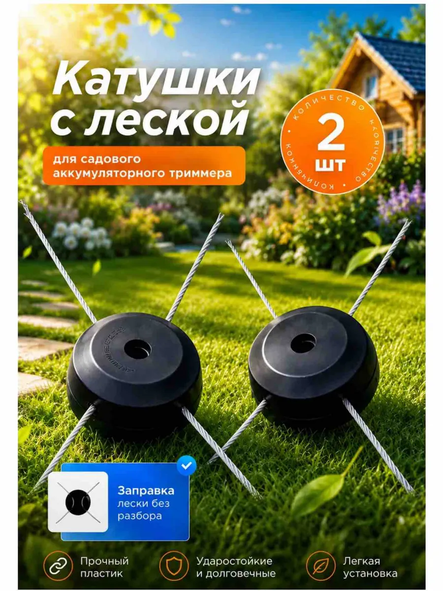 Катушка с леской для садового аккумуляторного триммера