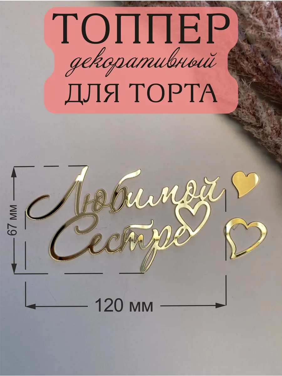 Топпер для торта Любимой Сестре