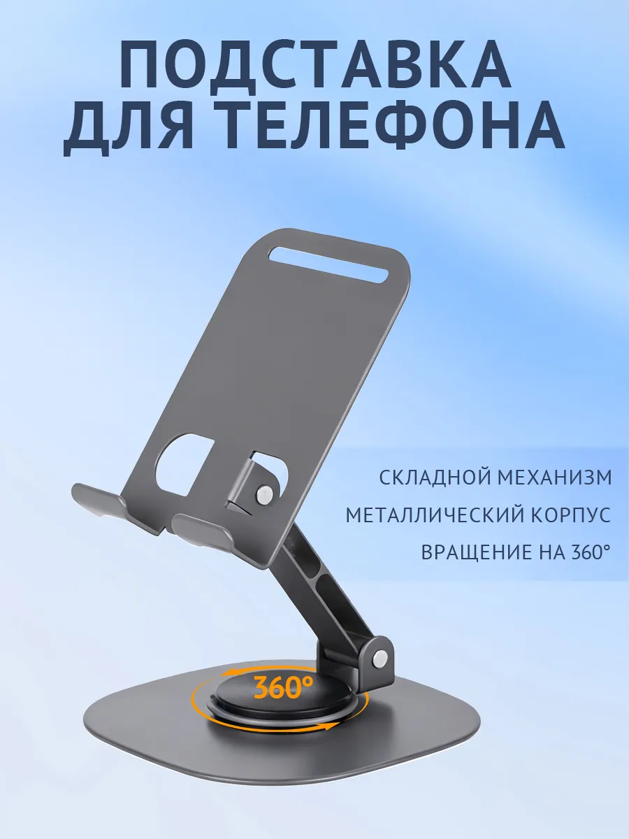 Металлическая подставка для телефона,360°,складная