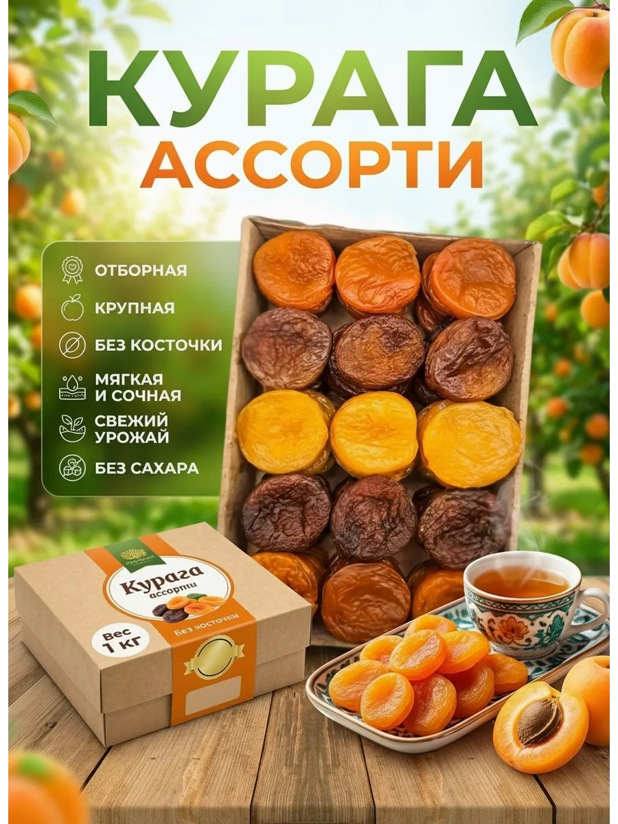 Курага ассорти без косточек 1 кг